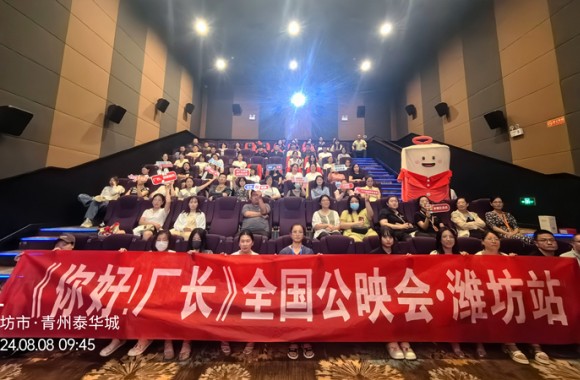 《你好！廠(chǎng)長(zhǎng)》第七期全國(guó)首映，濰坊分會(huì)場(chǎng)圓滿(mǎn)落幕
